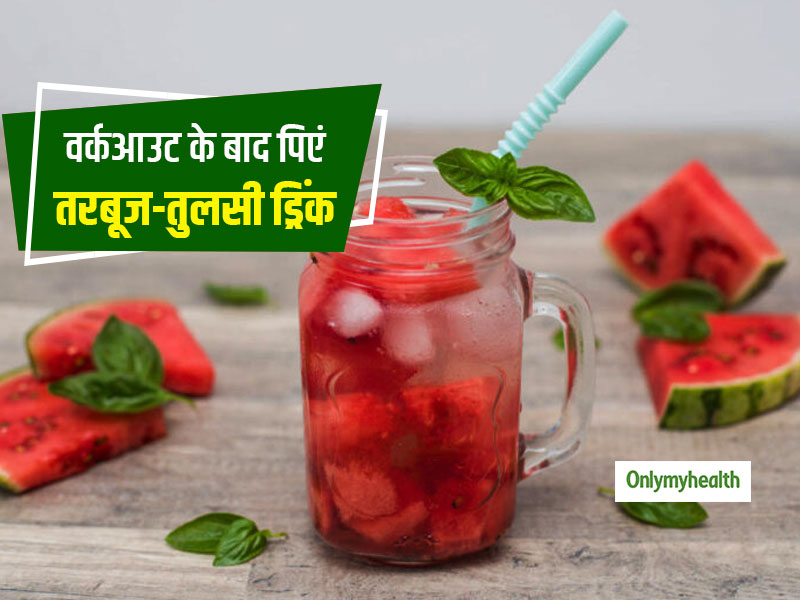 Workout Drink: वर्कआउट के बाद पिएं तरबूज व तुलसी ड्रिंक, शरीर रहेगा हाइड्रेट और मिलेगी एक्सट्रा एनर्जी