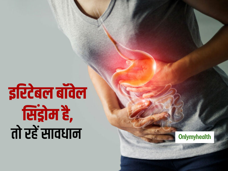 इरिटेबल बॉवेल सिंड्रोम के हैं शिकार तो रहें सावधान, भूलकर भी न करें ये 4 व्यायाम