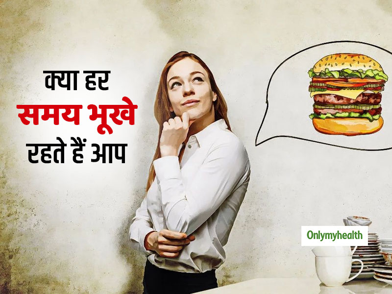 भूख ज्यादा लगने के कारण: किसी-किसी को क्यों लगती है ज्यादा भूख, ये रहे 5 कारण