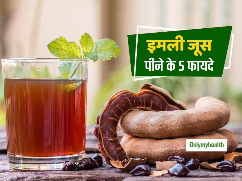 सेहत के लिए बहुत फायदेमंद होता है इमली का चटपटा जूस, जानें इसके 5 फायदे और बनाने का तरीका