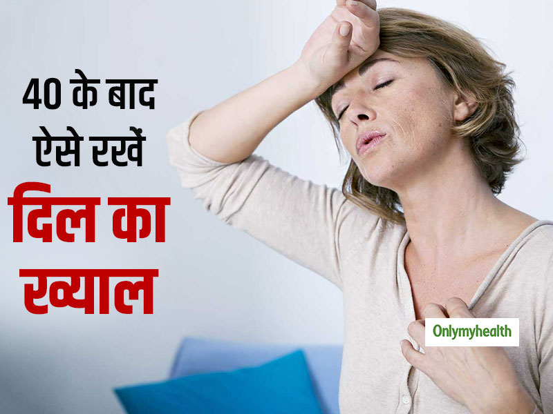 40 की उम्र के बाद महिलाएं नहीं अपनाएंगी ये 6 आदतें, तो बढ़ जाएगा दिल की बीमारी का खतरा