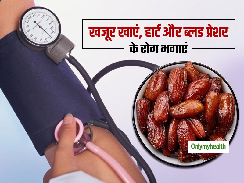 हार्ट और ब्लड प्रेशर के मरीजों के लिए वरदान से कम नहीं है खजूर, जानें कैसे मिलेगा खजूर खाने से फायदा
