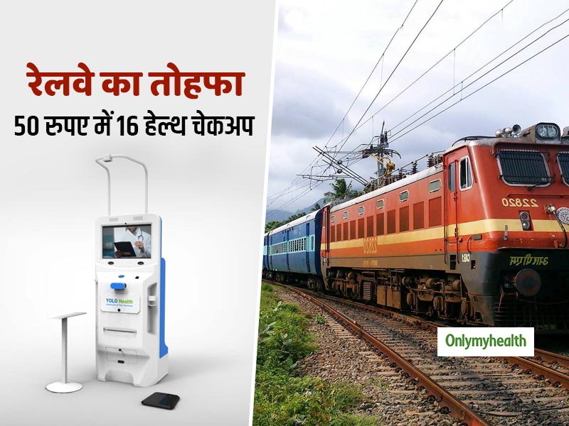 50 रुपए में मिल रही है 16 हेल्थ टेस्ट की सुविधा, भारतीय रेलवे ने यात्रियों के लिए शुरू की ये सर्विस
