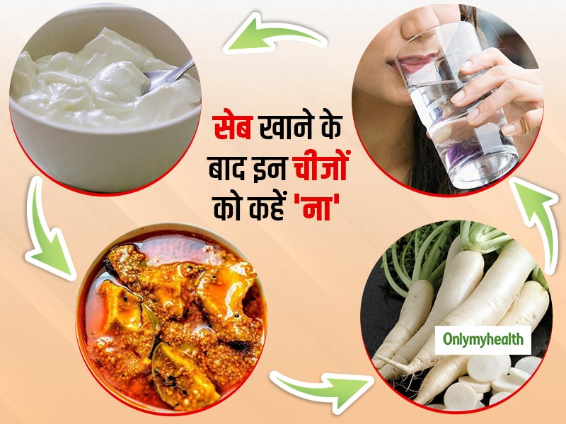 सेब खाने के बाद इन 4 चीजों का सेवन है सेहत के लिए खतरनाक, जानें क्यों?
