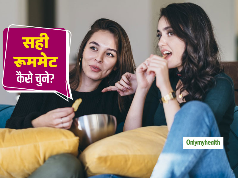 क्या आपकी भी आपके रूम पार्टनर के साथ नहीं पटती? इन 5 तरीकों से चुनें सही रूममेट, कभी नहीं होगा झगड़ा
