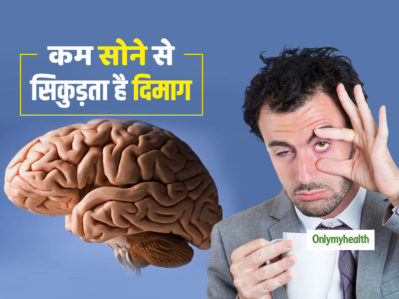 6 घंटे से कम सोने से सिकुड़ने लगता है आपका दिमाग, हो सकती हैं कई गंभीर बीमारियां