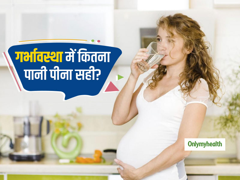 Water In Pregnancy : गर्भावस्था में महिलाओं को जमकर पीना चाहिए पानी ताकि बच्चा पैदा हो स्वस्थ, जानें कितना पानी पीना जरूरी