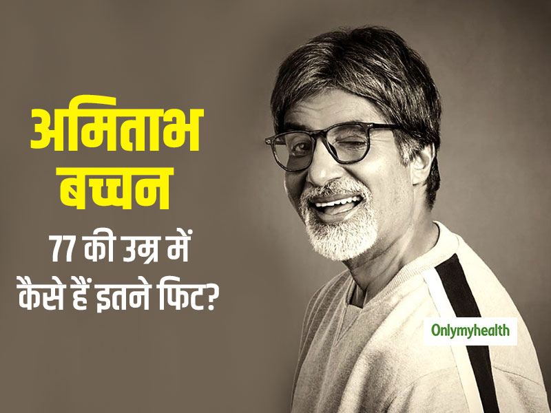 Happy Birthday Amitabh Bachchan: अमिताभ बच्चन की ये 10 आदतें हैं 77 की उम्र में ऐसी गजब की फिटनेस का राज