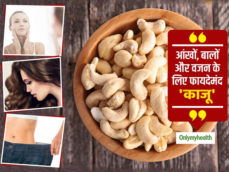 Cashew Benefits : छोटा सा काजू वजन घटाने, आंखों और बालों की चमक बढ़ाने में है फायदेमंद, जानें इसके अन्य फायदे