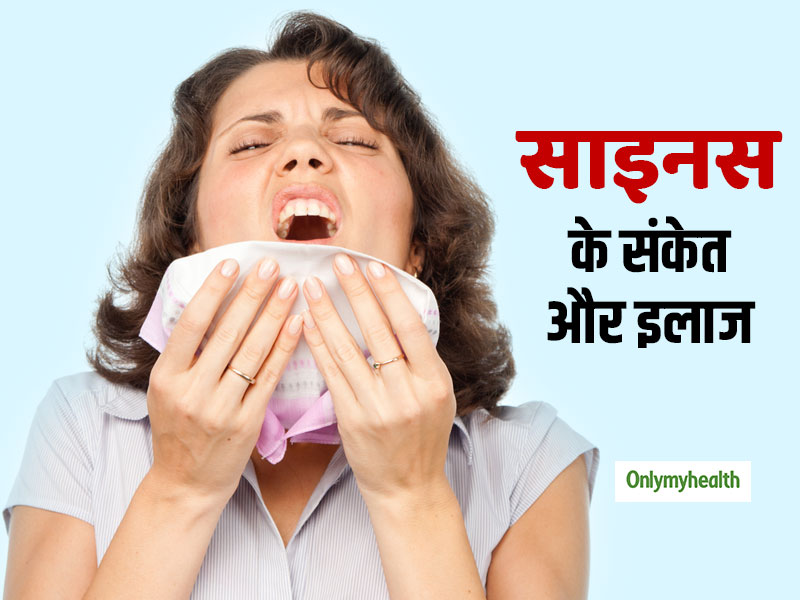 मौसम बदलने पर बढ़ जाती है साइनस की समस्या, जानें क्या हैं इसके लक्षण और आसान इलाज