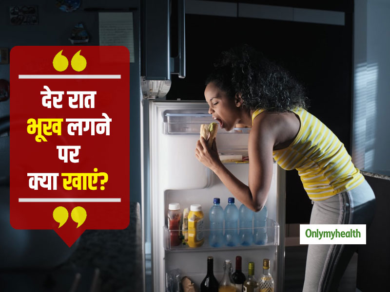 Late Night Snacking: देर रात सताती है भूख तो कभी न खाएं ये 5 चीजें, जानें हेल्दी विकल्प जो नहीं बढ़ाते वजन