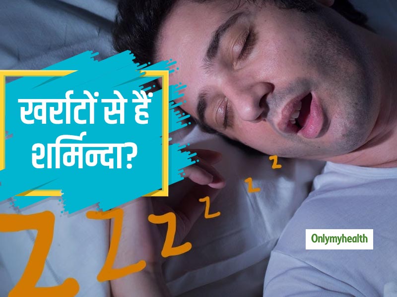 आपके खर्राटों से दूसरे हैं परेशान, तो शर्मिन्दा क्यों होना? जानें क्या है खर्राटों का कारण और इलाज