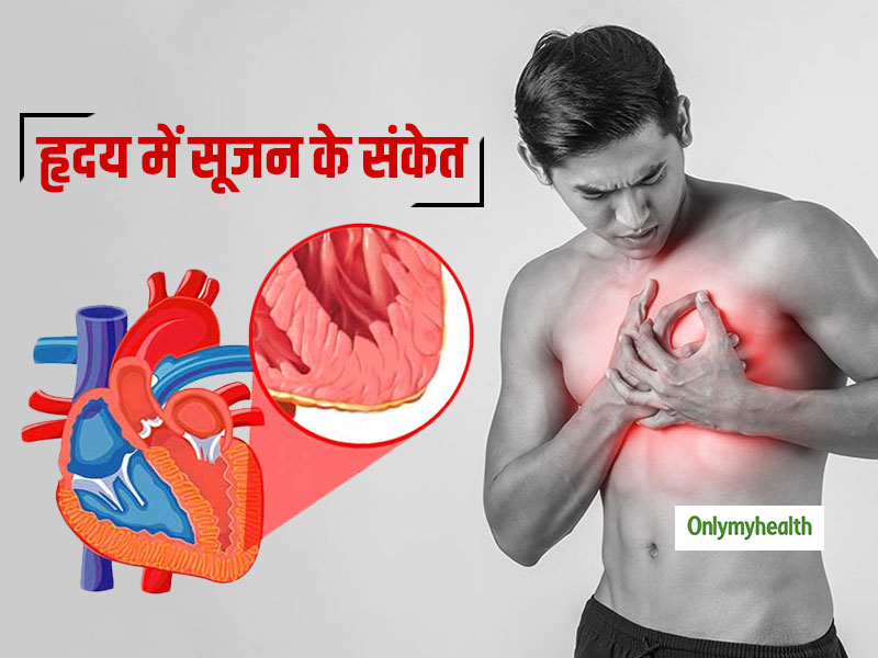हृदय की मांसपेशियों में सूजन से भी हो सकता है हार्ट फेल, एक्सपर्ट से जानें इसके कारण और इलाज