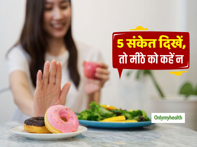 मीठी चीजों का शौक है तो नजरअंदाज न करें शरीर के ये 5 संकेत, वर्ना हो सकते हैं गंभीर बीमारियों का शिकार