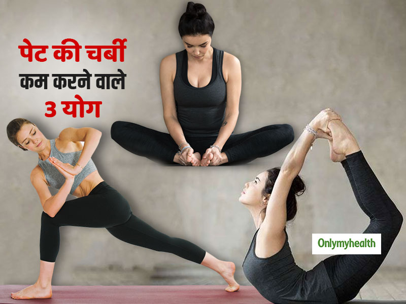 बॉडी का शेप सुधारने और वजन घटाने के लिए बेस्ट हैं ये 3 योगासन, ऐसे करें अभ्यास