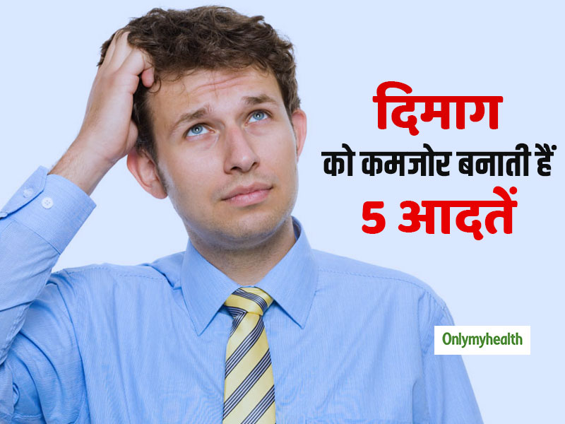 आपके दिमाग को कमजोर बना देती हैं आपकी ये 5 गलत आदतें, चीजों को भूलना है पहला संकेत