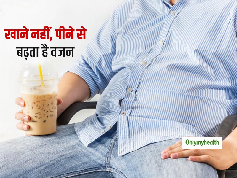मीठी चीजें खाने से नहीं, बल्कि पीने से बढ़ता है आपका वजन, नए शोध में हुआ खुलासा