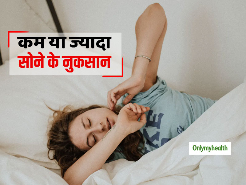 8 घंटे से अधिक नींद बन सकती है आलस और बीमारियों की वजह, ज्यादा या कम सोना दोनों ही है घातक