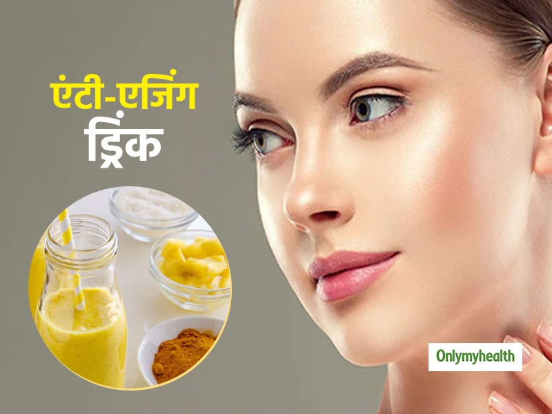 Skin Care: हेल्दी और ग्लोइंग स्किन पाने में मदद करती है ये एंटी-एजिंग ड्रिंक, जानें बनाने की आसान रेसेपी