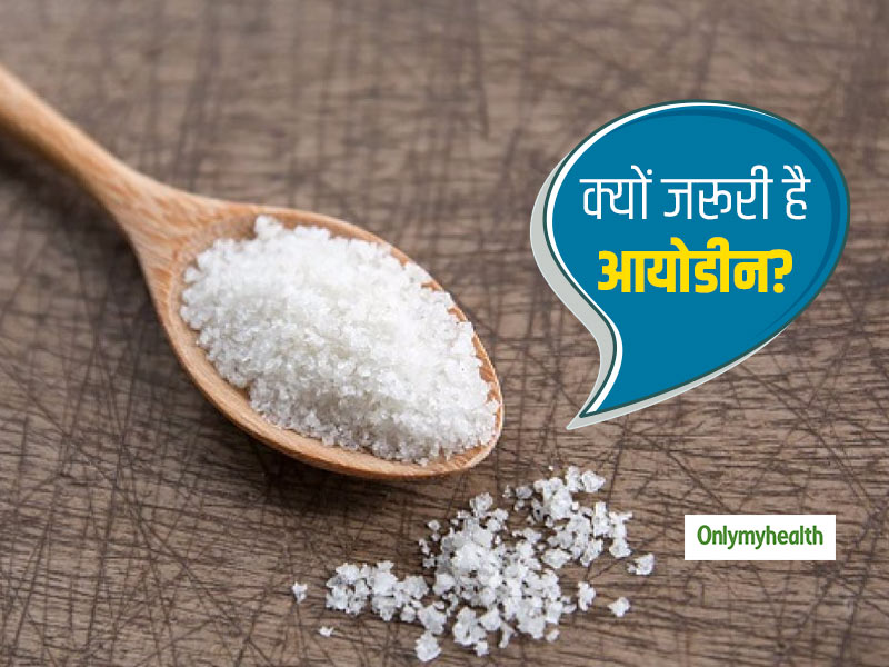 World Iodine Deficiency Day: शरीर के लिए क्यों महत्वपूर्ण है आयोडीन, अपनी उम्र के अनुसार जानें इसकी जरूरत