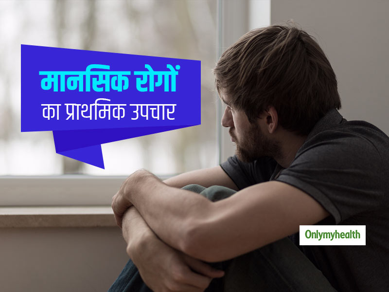 मानसिक स्वास्थ्य का भी होता है प्राथमिक उपचार, जानें कब और किसे होती है इसकी जरूरत