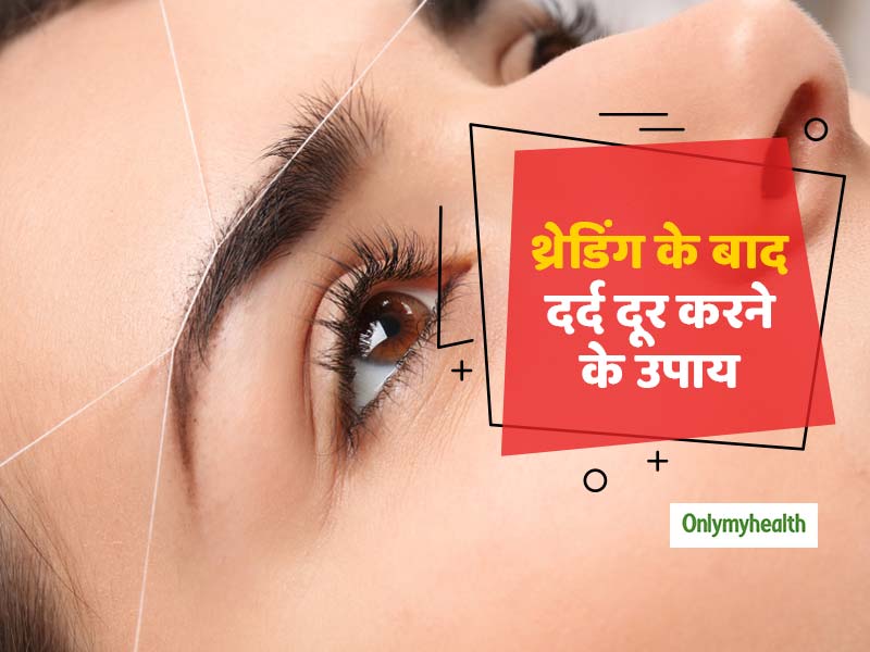थ्रेडिंग के बाद कटने या दाने निकल आने पर इन 5 घरेलू नुस्खों से पाएं राहत