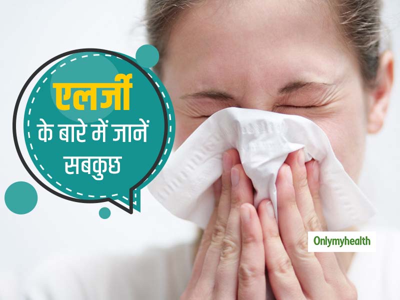क्या एलर्जी एक रोग है? जानें इसके कारण, उपचार और पहचान करने का तरीका