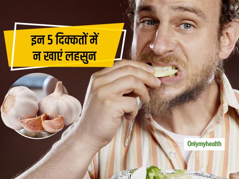 शरीर में लगे ये 5 दिक्कतें तो भूलकर भी न खाएं लहसुन, फायदे की जगह हो जाएगा नुकसान