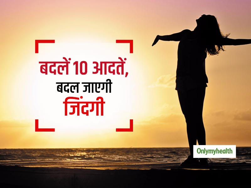 रोजाना की आदत में करें ये 7 बदलाव बदल जाएगी आपकी पूरी जिंदगी, आज से ही करें शुरू