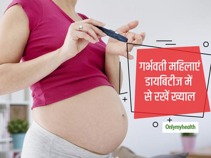 गर्भवती महिलाएं डायबिटीज होने पर कुछ इस तरह रखें अपना ख्याल, ब्लड शुगर रहेगा कंट्रोल