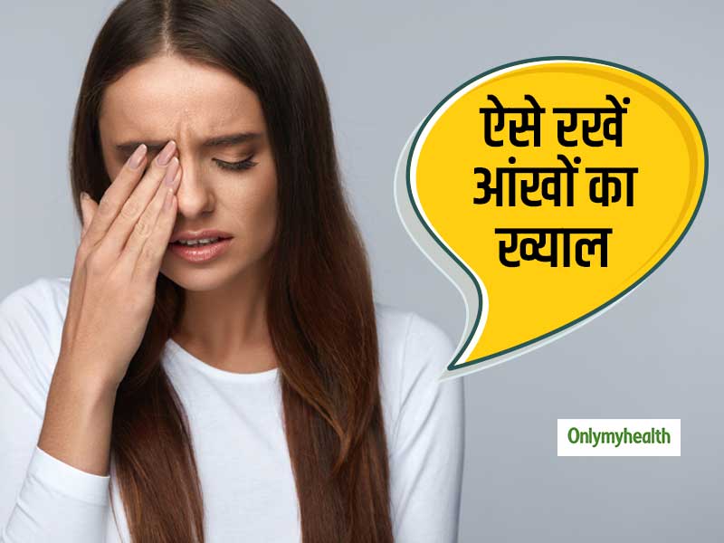Eye Care: आंखों में रहती है थकान, तो इस आसान उपायों से करें इसे फिर से तरो ताजा