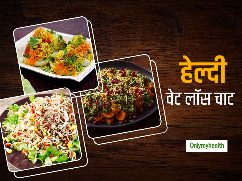 Weight Loss: वजन घटाने में स्वाद का तड़का भी चाहिए तो ट्राई करें ये 3 हेल्दी-टेस्टी चाट, जानें रेसिपी