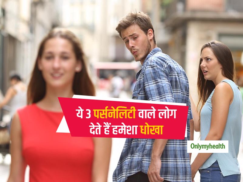 इन 3 तरह की पर्सनालिटी वाले लोग हमेशा अपने पार्टनर को देते हैं धोखा, कहीं आप तो नहीं अगला शिकार