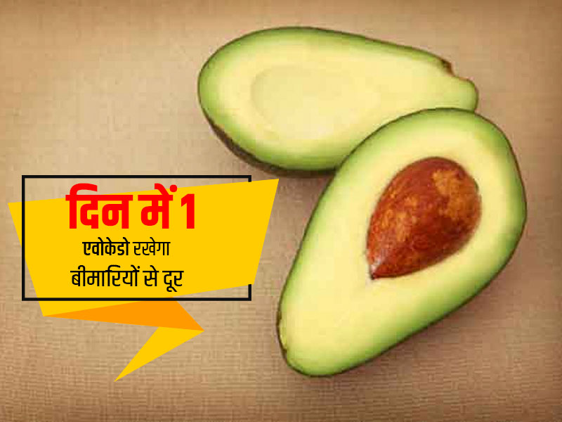 सेब नहीं दिन में 1 एवोकेडो आपको रखेगा कैंसर और दिल की बीमारियों से दूरः शोध