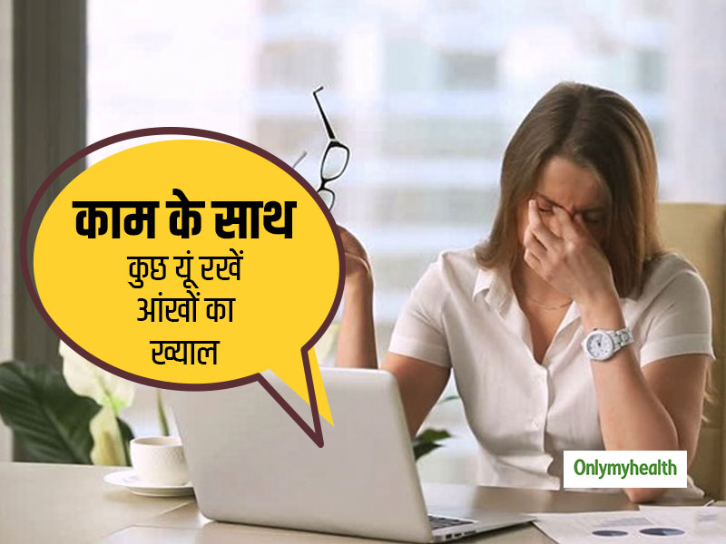 काम के दौरान आंखों में होती है जलन और निकलता है पानी तो करें ये 6 आसान काम, तेज हो जाएंगी आंखें