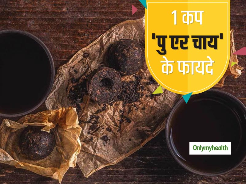 वजन, ब्लड शुगर और तनाव को कम करके आपको ये 6 फायदे पहुंचाती है पु एर चाय (Pu-erh Tea)