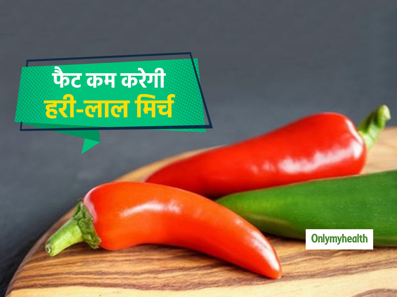 आपके शरीर में जमा फैट को कुछ यूं कम कर सकती है लाल-हरी मिर्ची, भारतीय शोधकर्ताओं ने बताई वजह