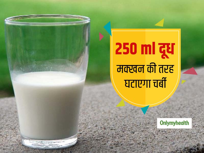 Weight loss: दिन में पीएं 250 ml दूध शरीर से मक्खन की तरह निकल जाएगी चर्बी, होंगे और भी कई फायदे