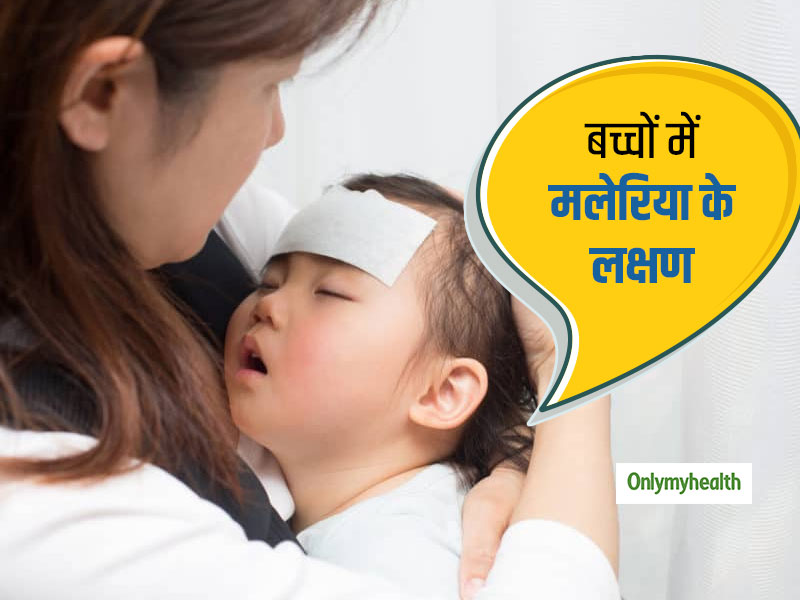 बच्चों को मलेरिया होने पर कैसे पहचानें शुरुआती लक्षण, जानें मलेरिया के 3 स्टेज