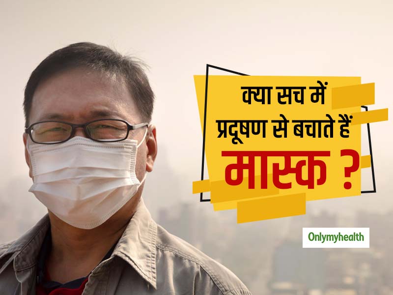 क्या सच में मास्क पहनकर प्रदूषण से बच सकते हैं आप? जानें प्रदूषण के खिलाफ कितने कारगर हैं मास्क