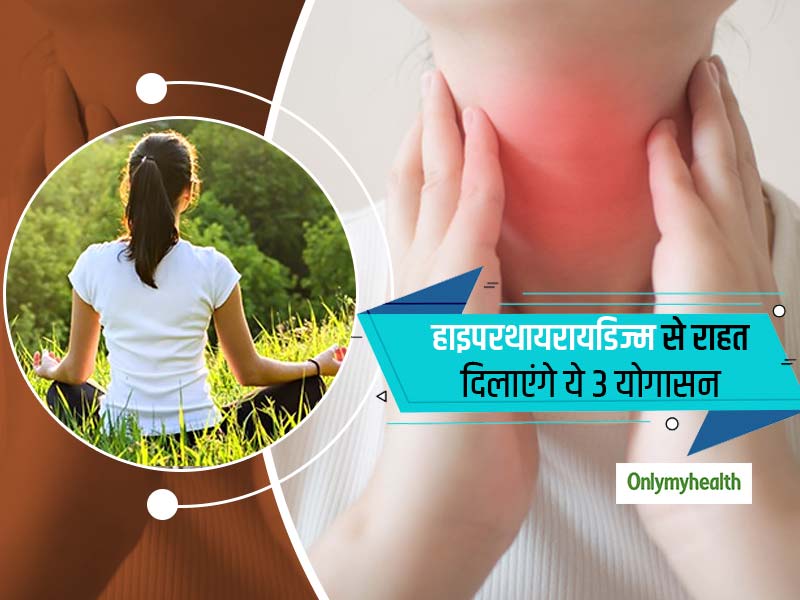 Yoga For Hyperthyroidism : कुछ दिनों में दूर होगी हाइपरथायरायडिज्म की शिकायत बस कर लें ये 3 योगासन, होंगे फिट
