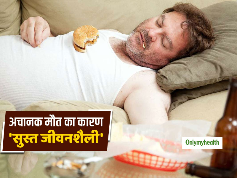 20 साल तक सुस्त जीवनशैली बिताने वालों में अकस्मात मृत्यु का जोखिम दोगुनाः रिसर्च