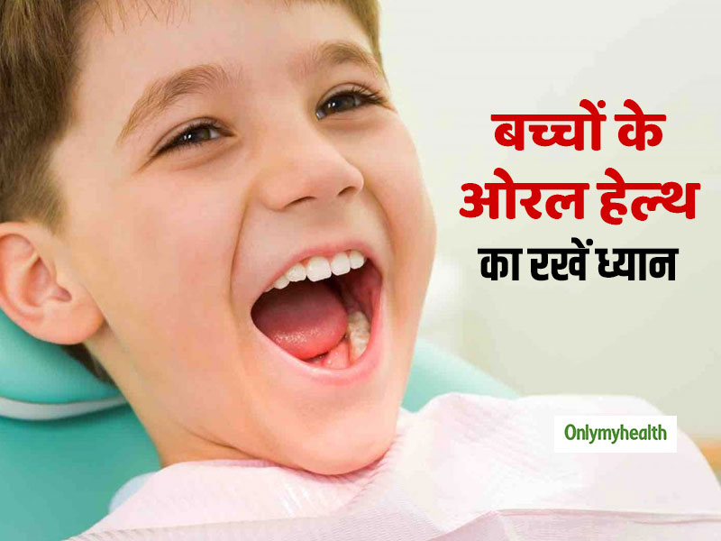 Oral Health: दांतों की समस्याएं बच्चों के संपूर्ण स्वास्थ्य पर डालती है बुरा असर, जानें इससे बचाव के तरीके