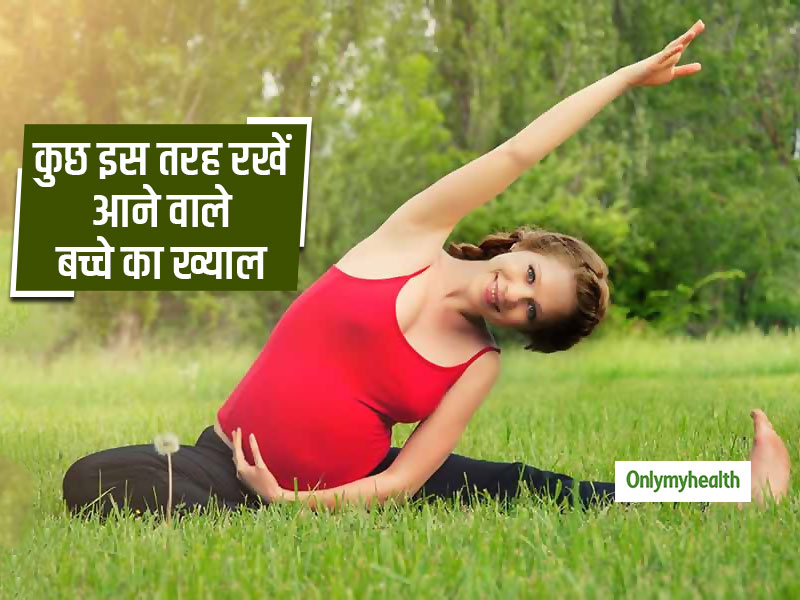 गर्भवती महिलाओं को कैसे रखना चाहिए अपना और अपने होने वालों बच्चा का ख्याल, जानें कुछ विशेष टिप्स