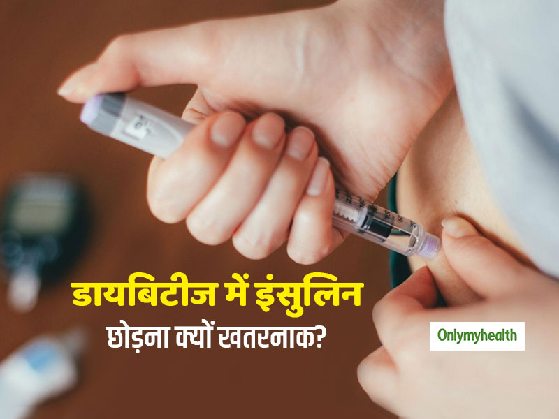 डायबिटीज में Insulin की डोज छोड़ना क्यों है खतरनाक? जानें क्यों बढ़ता है डायबिटीज रोगी का वजन