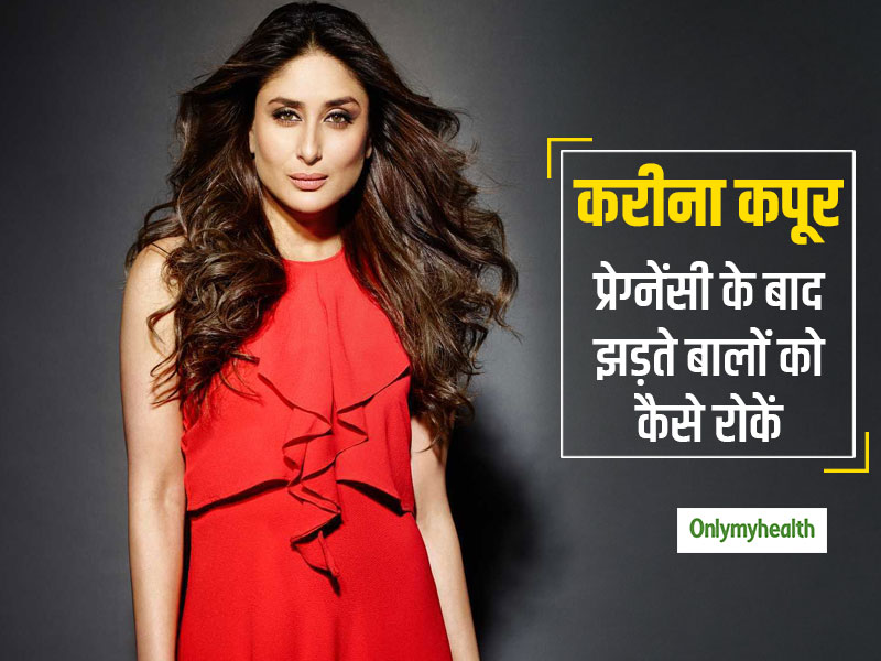 करीना कपूर से सीखें प्रेग्नेंसी के बाद कैसे कम करें बाल झड़ने की समस्या, जानें डाइट और हेयर-केयर टिप्स