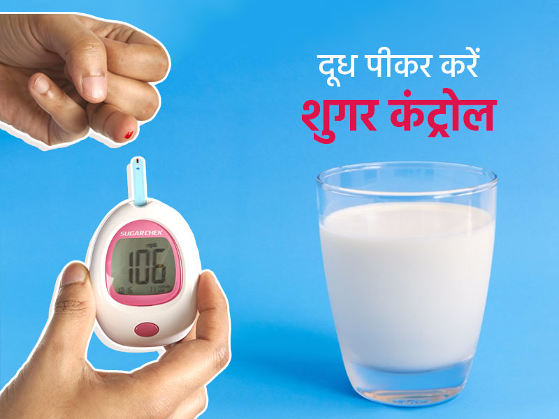 Type 2 Diabetes: सुबह एक ग्लास दूध पीने से दिनभर रहेगा आपका ब्लड शुगर कंट्रोल: शोध