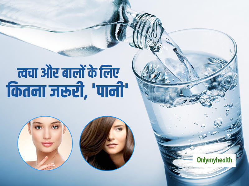 Water Benefits: इन 6 टिप्स से जानें आपकी त्वचा और बालों के लिए कितना जरूरी है पानी, होंगे कई फायदे