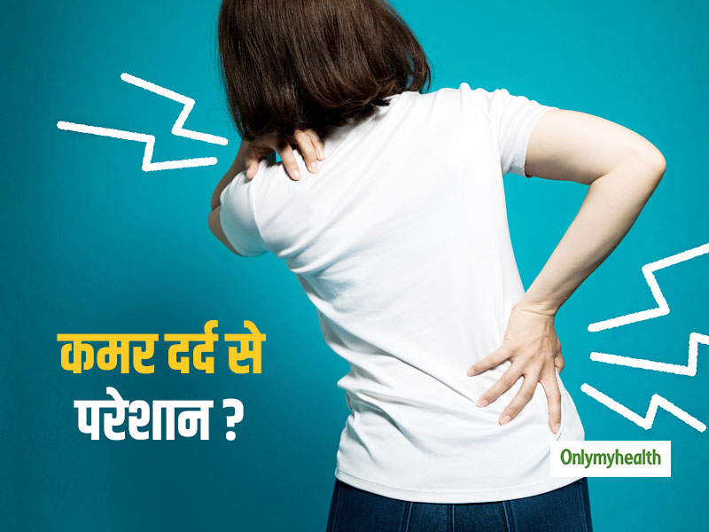 कमर के निचले हिस्से में दर्द से हैं परेशान? जानें क्यों होता है ये दर्द और इससे राहत पाने के उपाय