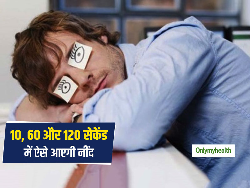 Sleep Tips: रात में नहीं आती नींद तो इन 3 तरीकों से महज 2 मिनट में घोड़े बेचकर सोएंगे आप, पढ़ें कैसे